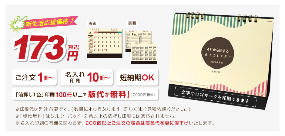 新年度・新学期の販促に！4月から始まる卓上カレンダー2025年度版は新生活応援ノベルティに最適です