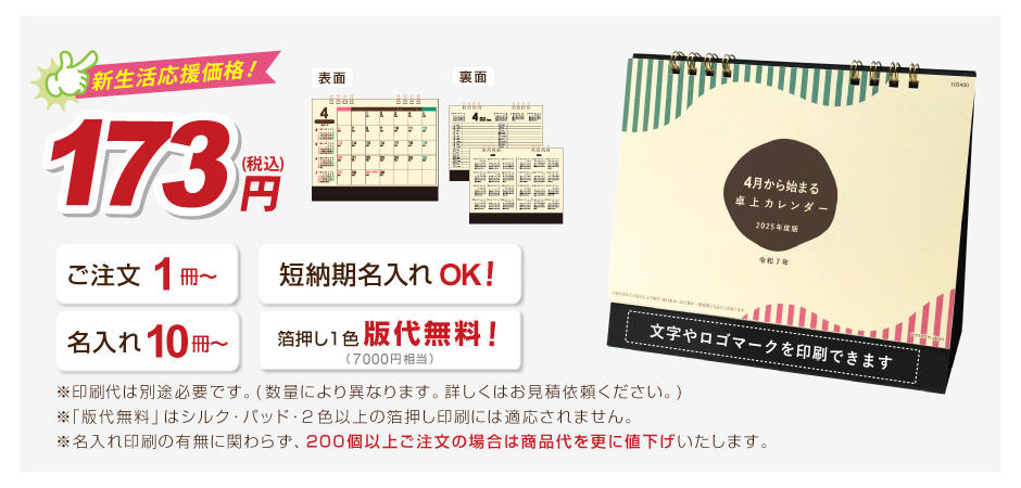 新年度・新学期の販促に！4月から始まる卓上カレンダー2025年度版は新生活応援ノベルティに最適です