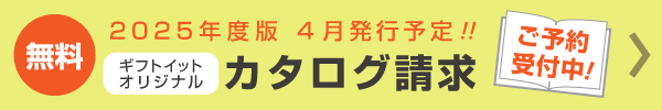 無料！カタログ請求