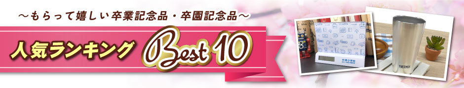 卒業記念品・卒園記念品の人気ランキング紹介ページ