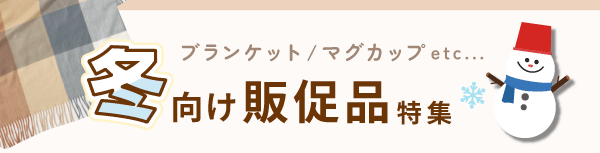 冬の販促品特集タイトル画像SP版