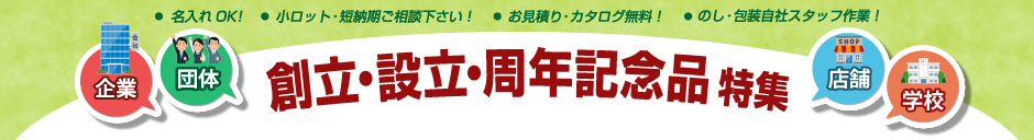 周年記念品 創立記念品 設立記念品 ギフトイット ノベルティ