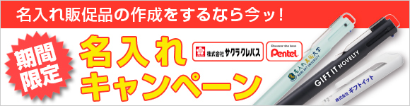 名入れ無料キャンペーン