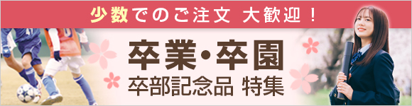 卒業記念品・卒園記念品特集
