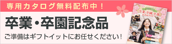 ギフトイット】ノベルティ・販促品の専門店